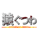 猿ぐつわ (attack on titan)