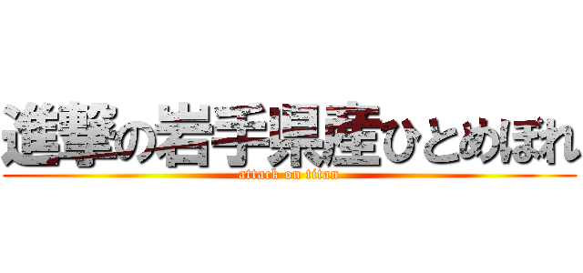 進撃の岩手県産ひとめぼれ (attack on titan)