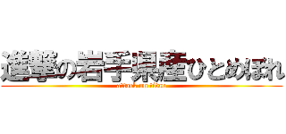 進撃の岩手県産ひとめぼれ (attack on titan)