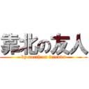 靠北の友人 (by north on friends)