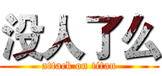 没人了么 (attack on titan)