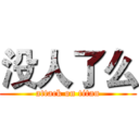 没人了么 (attack on titan)