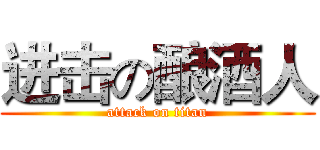 进击の酿酒人 (attack on titan)