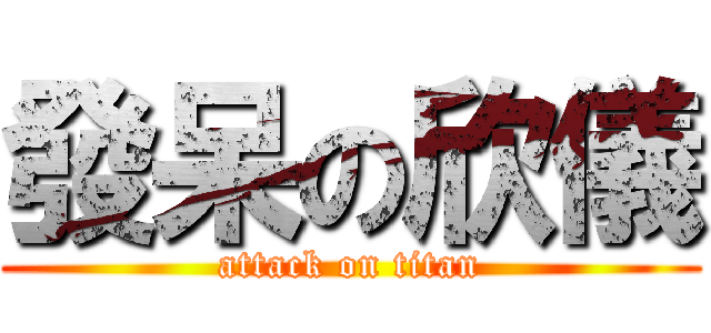 發呆の欣儀 (attack on titan)