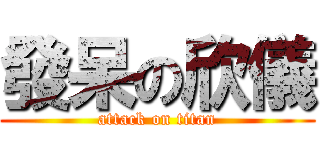 發呆の欣儀 (attack on titan)