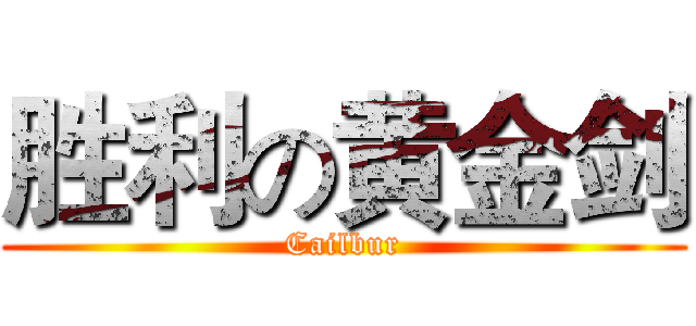 胜利の黄金剑 (Cailbur)