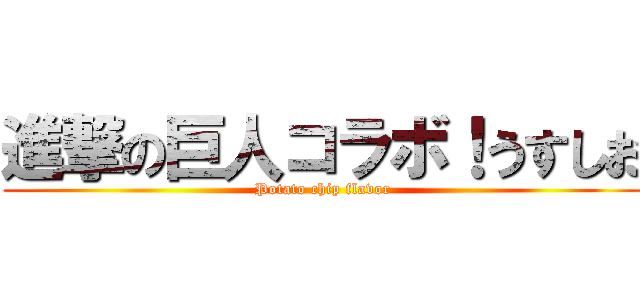 進撃の巨人コラボ！うすしお (Potato chip flavor)
