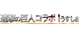 進撃の巨人コラボ！うすしお (Potato chip flavor)