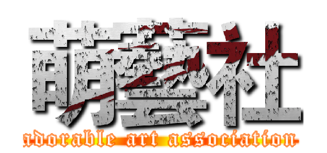 萌藝社 (adorable art association)