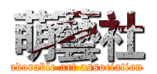 萌藝社 (adorable art association)
