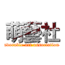 萌藝社 (adorable art association)