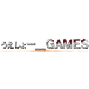 うえしょー＿ＧＡＭＥＳ (uesho_games)