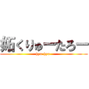 妬くりゅーたろー (hyu-hyu-)