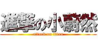 進撃の小蔚然 (attack on titan)