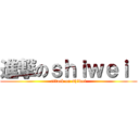 進撃のｓｈｉｗｅｉ  (attack on shiwei)