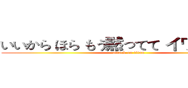 いいから ほら もう黙ってて イワンのバカ (attack on titan)