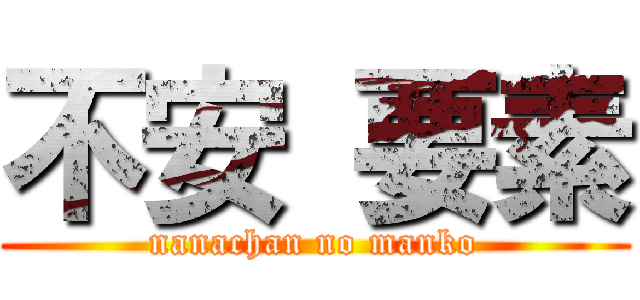 不安 要素 (nanachan no manko)