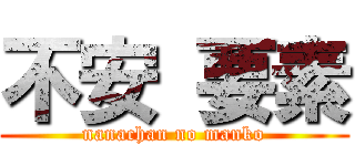不安 要素 (nanachan no manko)