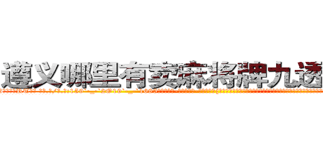 遵义哪里有卖麻将牌九透视眼镜 (遵义哪里有卖麻将牌九透视眼镜RT【█ 【电.话/威.信:159`·_·`2O19`·_·`1685】】【加微-信看最新产-品视频】？{纪轻轻的就有一身横练的筋骨，简直百年一见的练武奇才啊，如果有一天让你打通全身经脉，你还不飞龙上天，正所谓我不入地狱，谁入地狱……
  警恶惩奸，维护世界和平这个任务就交给你了，好嘛?
  这本《修神》秘笈是无价之宝，我看与你有缘，收你五毛钱，传授给你吧。
  开始凌星还不以为意，一个世界级的顶尖杀手会需要一个老头教什)