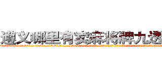 遵义哪里有卖麻将牌九透视眼镜 (遵义哪里有卖麻将牌九透视眼镜RT【█ 【电.话/威.信:159`·_·`2O19`·_·`1685】】【加微-信看最新产-品视频】？{纪轻轻的就有一身横练的筋骨，简直百年一见的练武奇才啊，如果有一天让你打通全身经脉，你还不飞龙上天，正所谓我不入地狱，谁入地狱……
  警恶惩奸，维护世界和平这个任务就交给你了，好嘛?
  这本《修神》秘笈是无价之宝，我看与你有缘，收你五毛钱，传授给你吧。
  开始凌星还不以为意，一个世界级的顶尖杀手会需要一个老头教什)