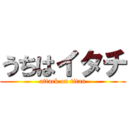 うちはイタチ (attack on titan)