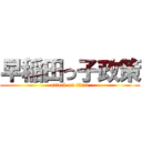 早稲田っ子政策 (attack on titan)