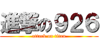 進撃の９２６ (attack on titan)