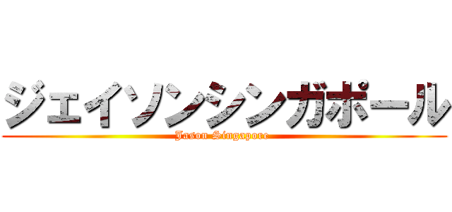 ジェイソンシンガポール (Jason Singapore )