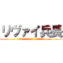 リヴァイ兵長 (約束しよう　俺は必ず!!　巨人を絶滅させる!!)