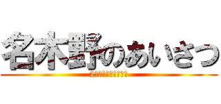 名木野のあいさつ (2学期あいさつ運動！)