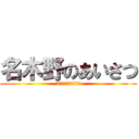 名木野のあいさつ (2学期あいさつ運動！)