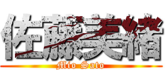 佐藤美緒 (Mio Sato)