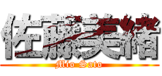 佐藤美緒 (Mio Sato)