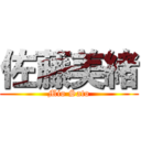 佐藤美緒 (Mio Sato)