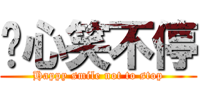 开心笑不停 (Happy smile not to stop)