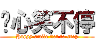 开心笑不停 (Happy smile not to stop)