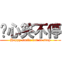 开心笑不停 (Happy smile not to stop)