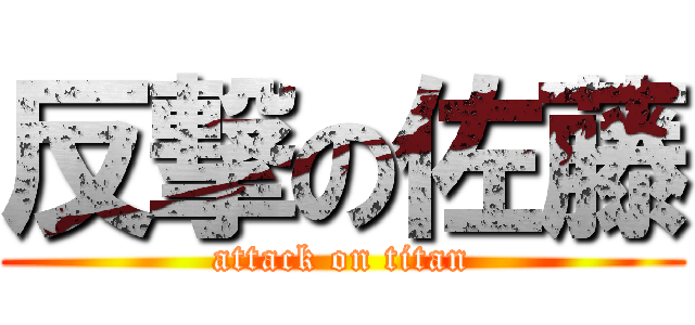 反撃の佐藤 (attack on titan)