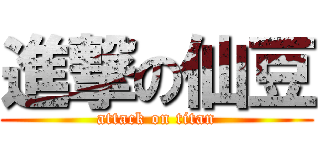 進撃の仙豆 (attack on titan)