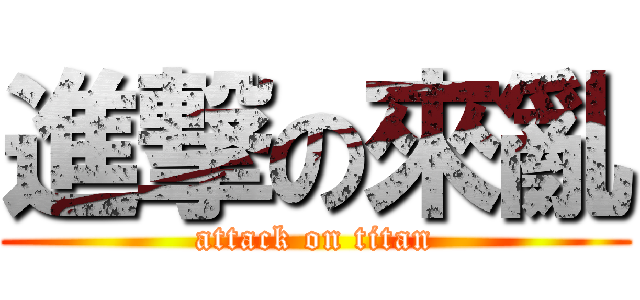 進撃の來亂 (attack on titan)
