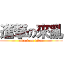 進撃の來亂 (attack on titan)