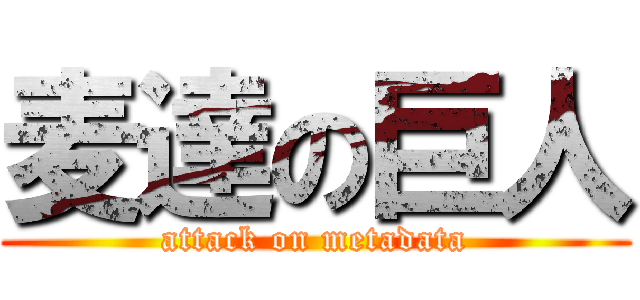 麦達の巨人 (attack on metadata)