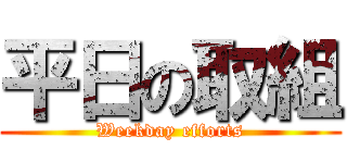 平日の取組 (Weekday efforts)