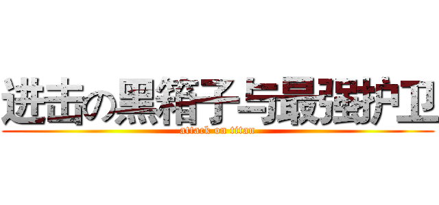 进击の黑箱子与最强护卫 (attack on titan)