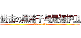 进击の黑箱子与最强护卫 (attack on titan)