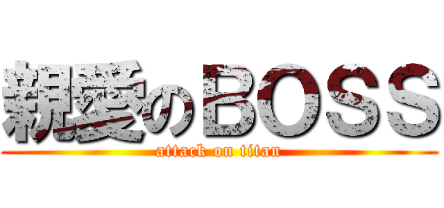 親愛のＢＯＳＳ (attack on titan)