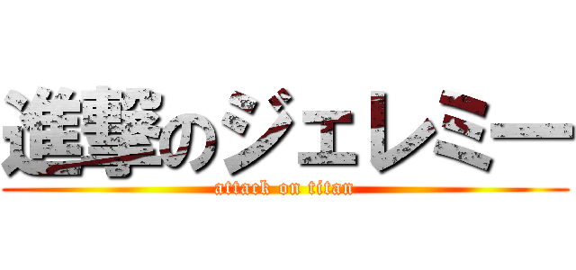 進撃のジェレミ一 (attack on titan)