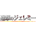 進撃のジェレミ一 (attack on titan)