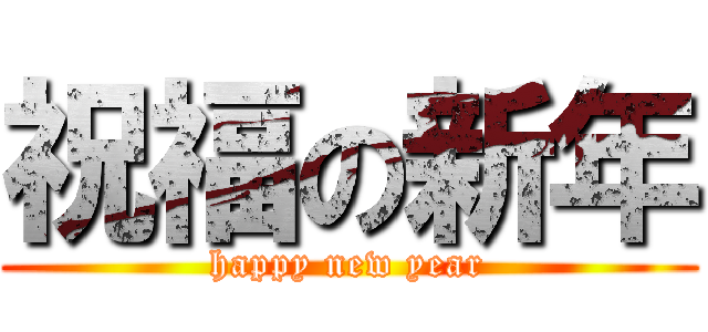 祝福の新年 (happy new year)