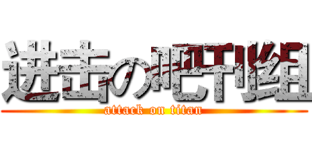 进击の吧刊组 (attack on titan)